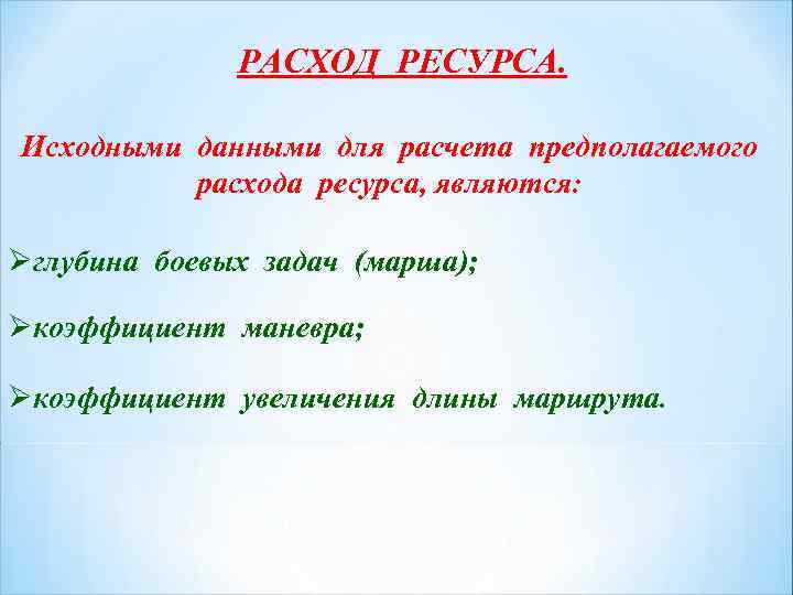 РАСХОД РЕСУРСА. Исходными данными для расчета предполагаемого расхода ресурса, являются: Øглубина боевых задач (марша);