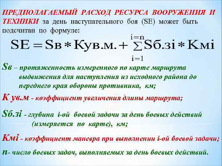 ПРЕДПОЛАГАЕМЫЙ РАСХОД РЕСУРСА ВООРУЖЕНИЯ И ТЕХНИКИ за день наступательного боя (SE) может быть подсчитан