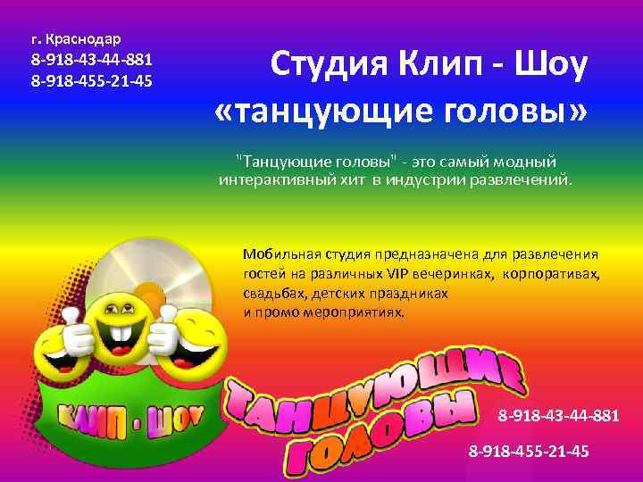 г. Краснодар 8 -918 -43 -44 -881 8 -918 -455 -21 -45 Студия Клип