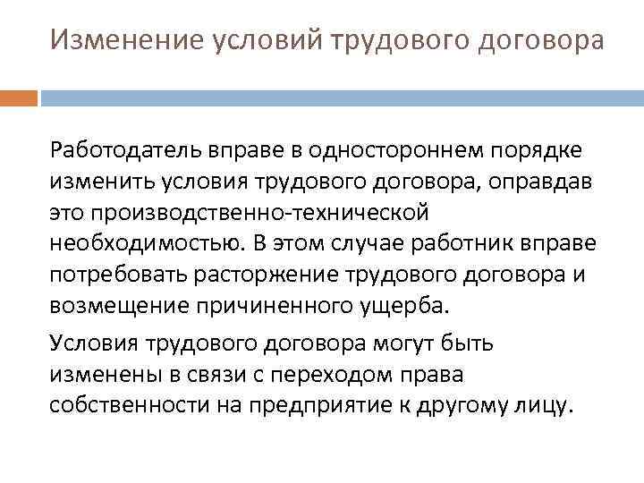 Изменение условий трудового. Изменение условий трудового договора. Изменение трудового договора в одностороннем порядке. Порядок изменения условий трудового договора. Изменение условий договора в одностороннем порядке.