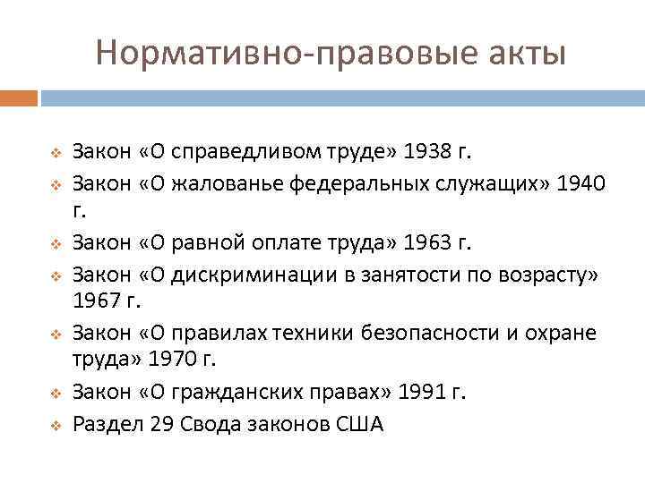 Нормативно-правовые акты v v v v Закон «О справедливом труде» 1938 г. Закон «О