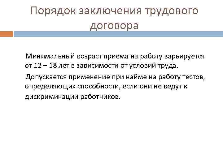 Порядок заключения трудового договора Минимальный возраст приема на работу варьируется от 12 – 18