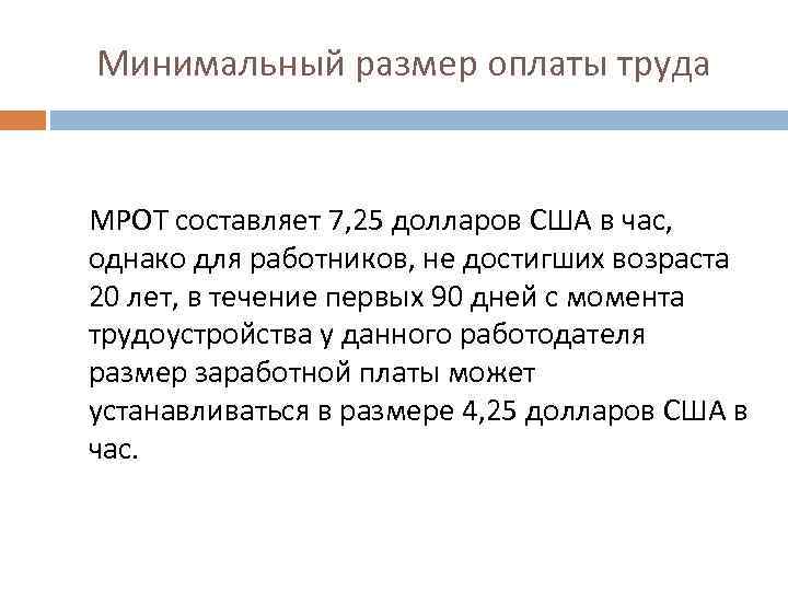 Минимальный размер оплаты труда МРОТ составляет 7, 25 долларов США в час, однако для