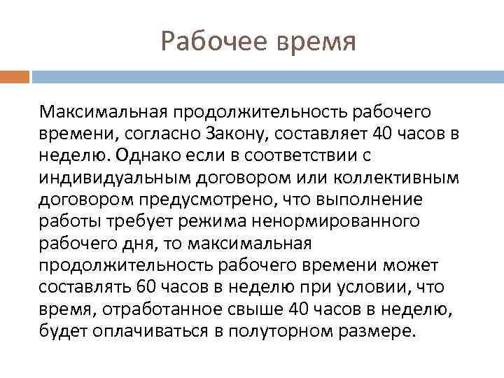 Рабочее время Максимальная продолжительность рабочего времени, согласно Закону, составляет 40 часов в неделю. Однако