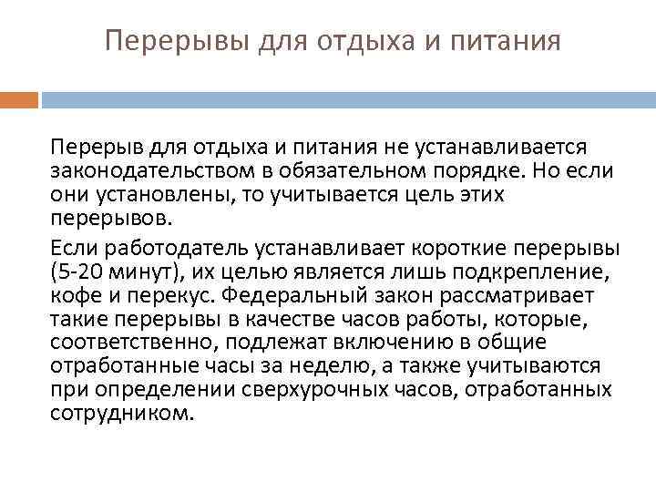 Перерывы для отдыха и питания Перерыв для отдыха и питания не устанавливается законодательством в