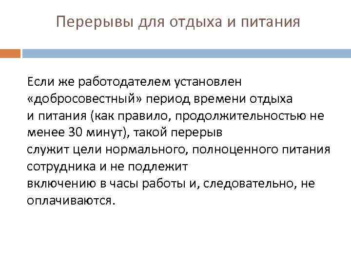 Перерывы для отдыха и питания Если же работодателем установлен «добросовестный» период времени отдыха и