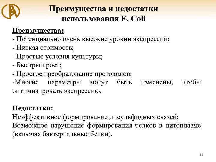 Преимущества и недостатки использования E. Coli Преимущества: - Потенциально очень высокие уровни экспрессии; -