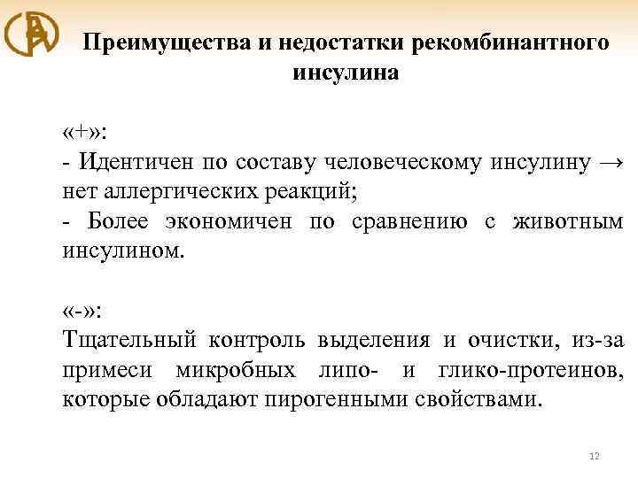 Преимущества и недостатки рекомбинантного инсулина «+» : - Идентичен по составу человеческому инсулину →