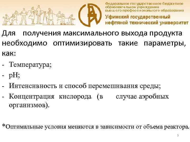 Для получения максимального выхода продукта необходимо оптимизировать такие параметры, как: - Температура; p. H;