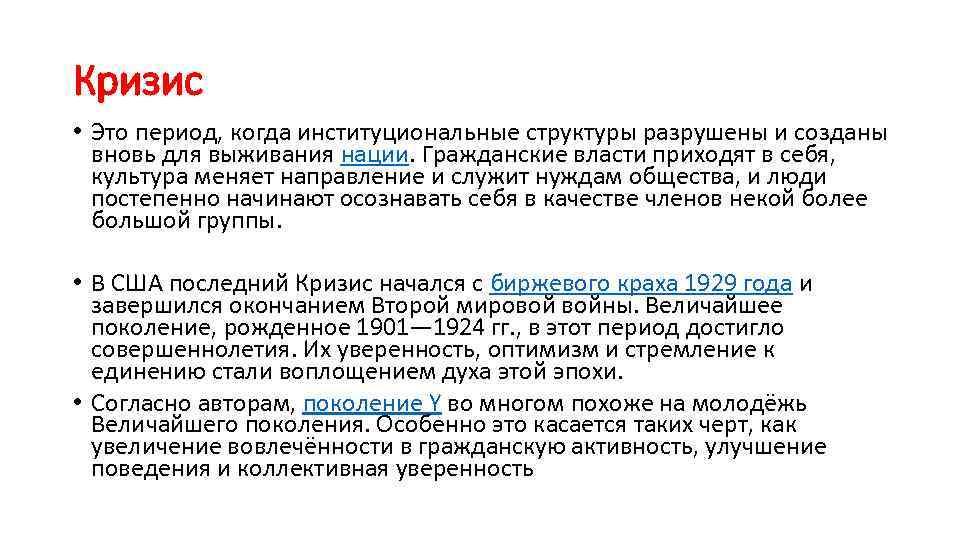 Кризис • Это период, когда институциональные структуры разрушены и созданы вновь для выживания нации.