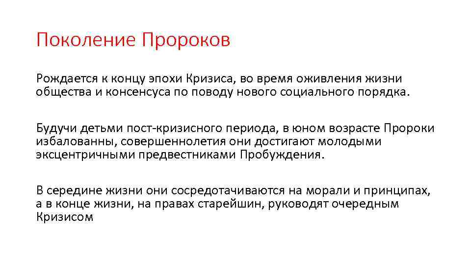 Поколение Пророков Рождается к концу эпохи Кризиса, во время оживления жизни общества и консенсуса