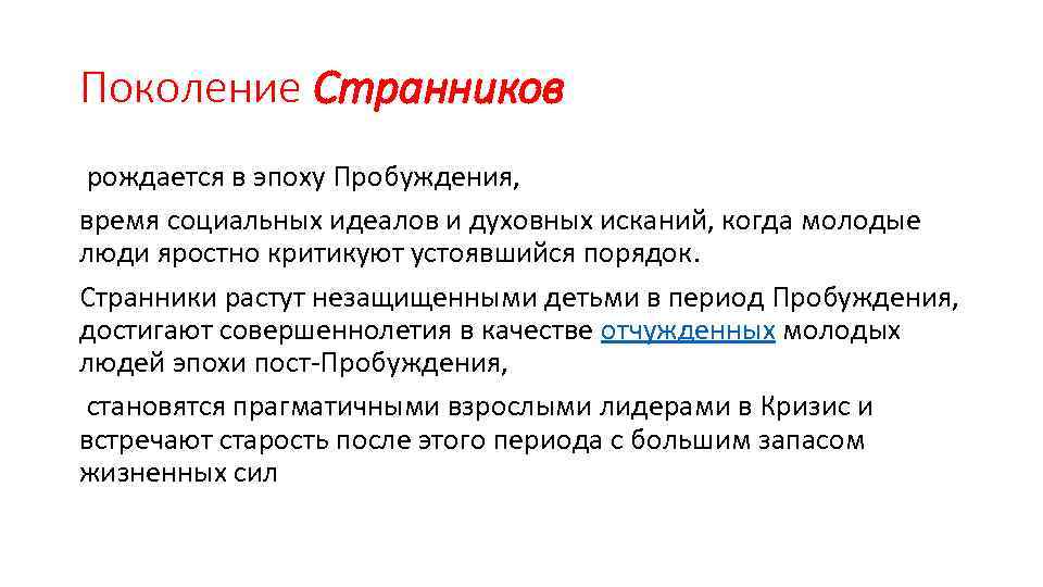 Поколение Странников рождается в эпоху Пробуждения, время социальных идеалов и духовных исканий, когда молодые