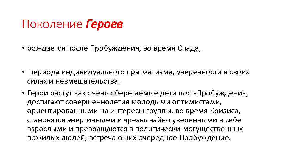 Поколение Героев • рождается после Пробуждения, во время Спада, • периода индивидуального прагматизма, уверенности