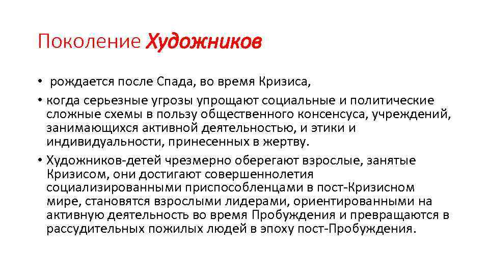 Поколение Художников • рождается после Спада, во время Кризиса, • когда серьезные угрозы упрощают