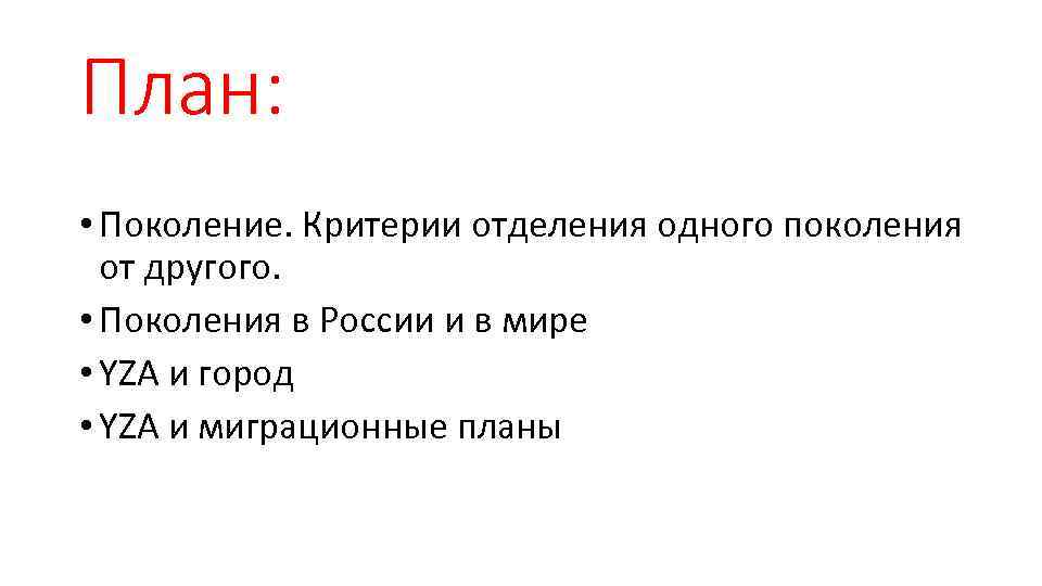 План: • Поколение. Критерии отделения одного поколения от другого. • Поколения в России и