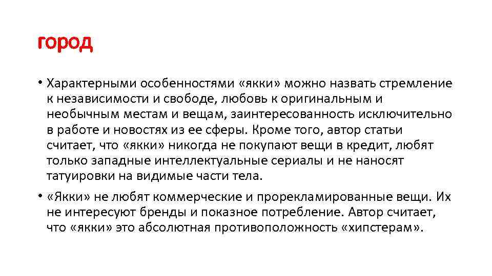 город • Характерными особенностями «якки» можно назвать стремление к независимости и свободе, любовь к