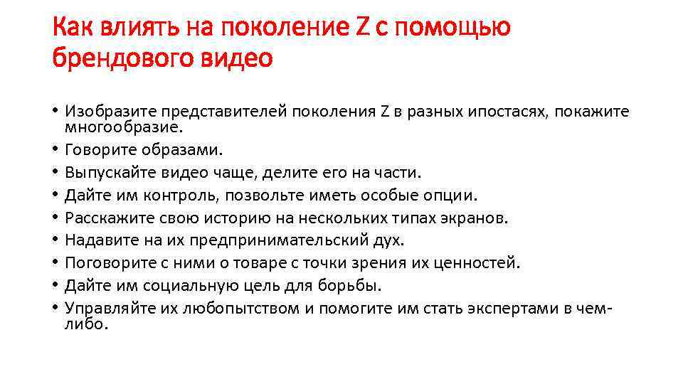 Как влиять на поколение Z с помощью брендового видео • Изобразите представителей поколения Z