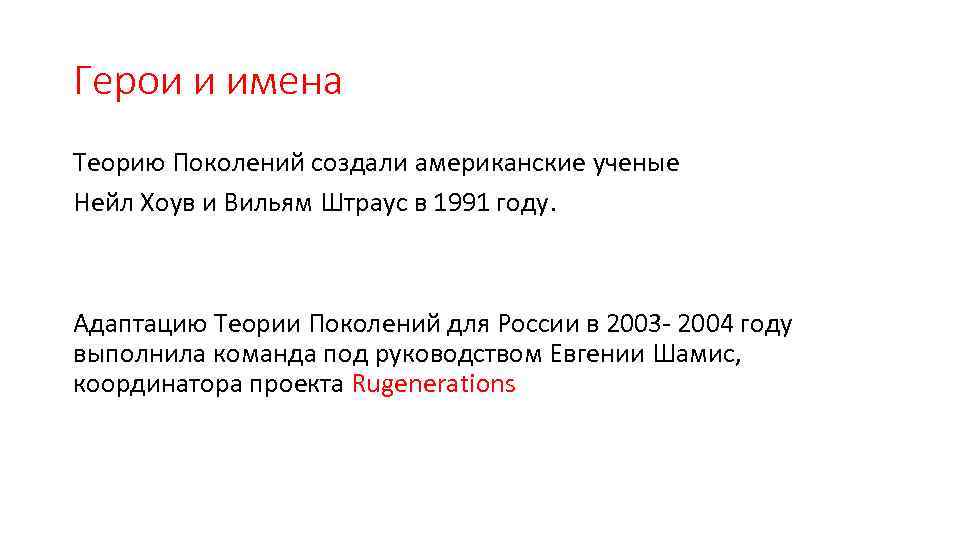 Герои и имена Теорию Поколений создали американские ученые Нейл Хоув и Вильям Штраус в
