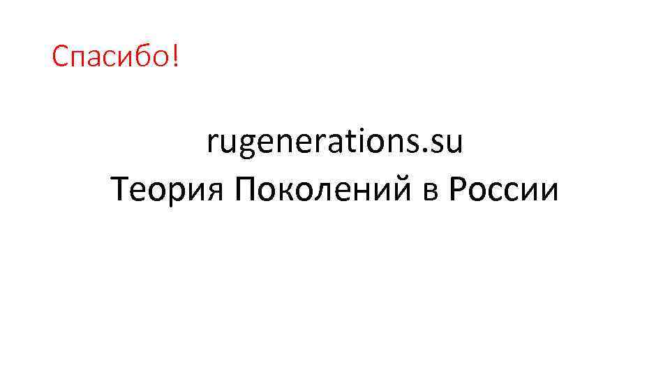 Спасибо! rugenerations. su Теория Поколений в России 