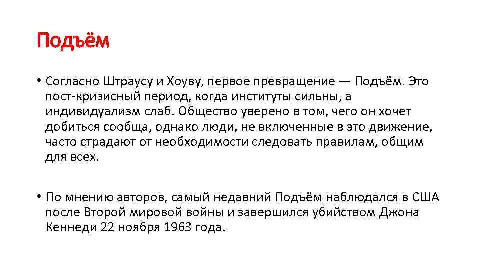 Подъём • Согласно Штраусу и Хоуву, первое превращение — Подъём. Это пост-кризисный период, когда