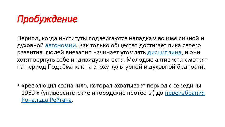 Пробуждение Период, когда институты подвергаются нападкам во имя личной и духовной автономии. Как только