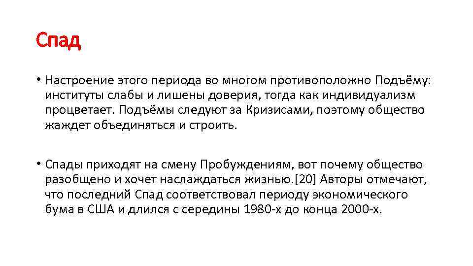 Спад • Настроение этого периода во многом противоположно Подъёму: институты слабы и лишены доверия,