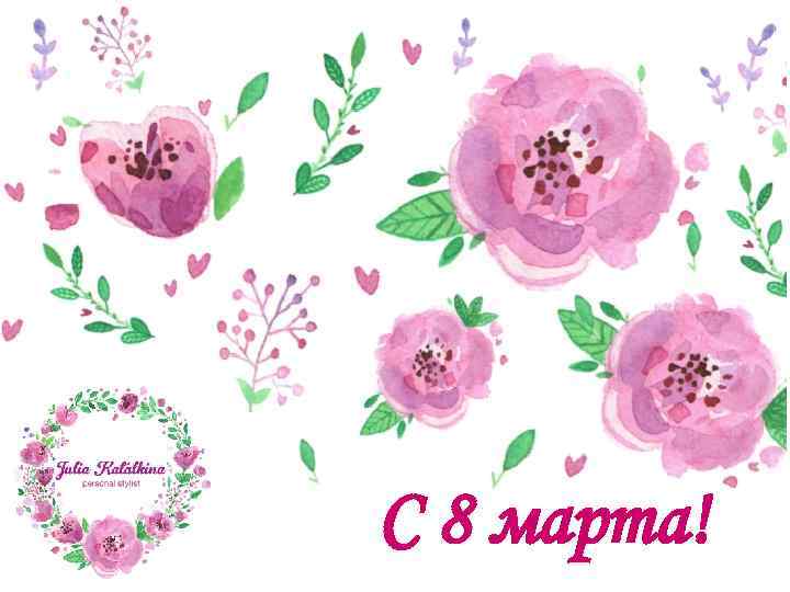 С 8 марта! 