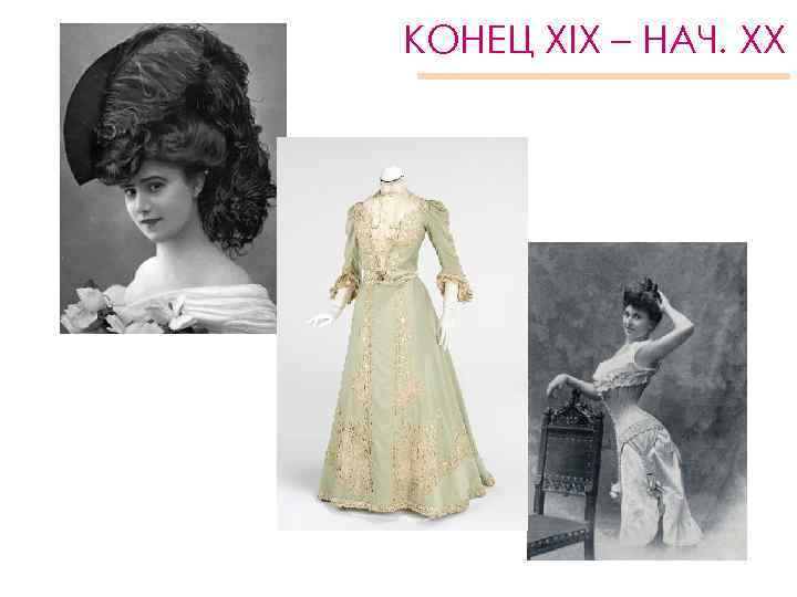 КОНЕЦ XIX – НАЧ. XX 