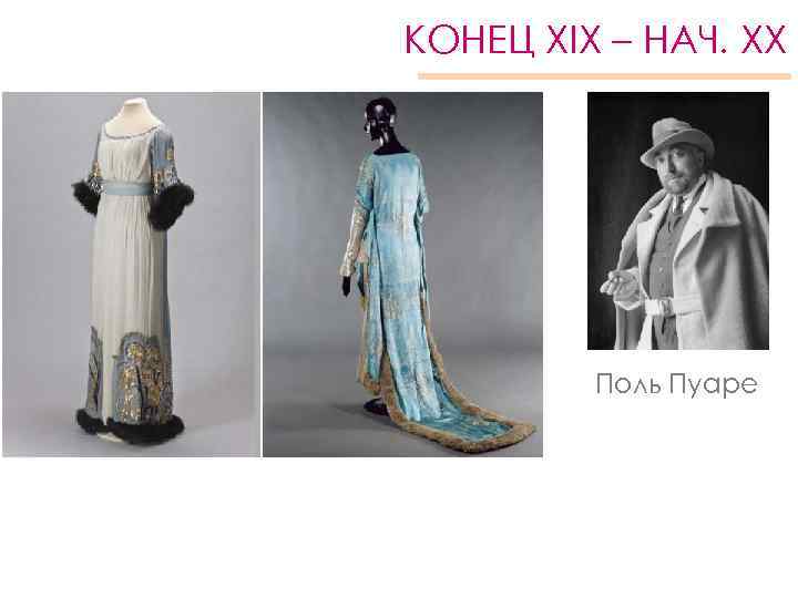 КОНЕЦ XIX – НАЧ. XX Поль Пуаре 