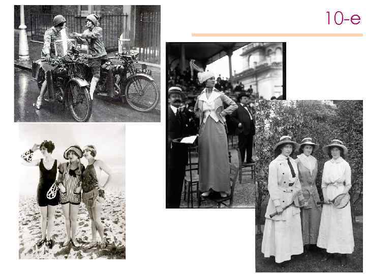 10 -е 