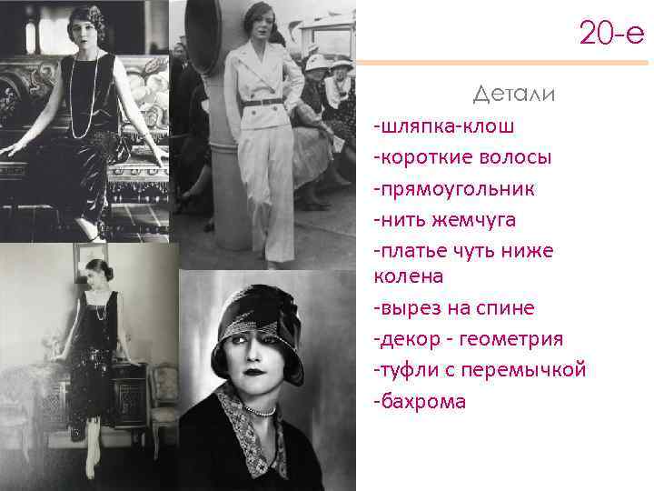 20 -е Детали -шляпка-клош -короткие волосы -прямоугольник -нить жемчуга -платье чуть ниже колена -вырез