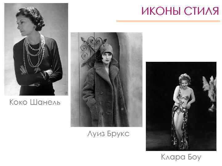 ИКОНЫ СТИЛЯ Коко Шанель Луиз Брукс Клара Боу 