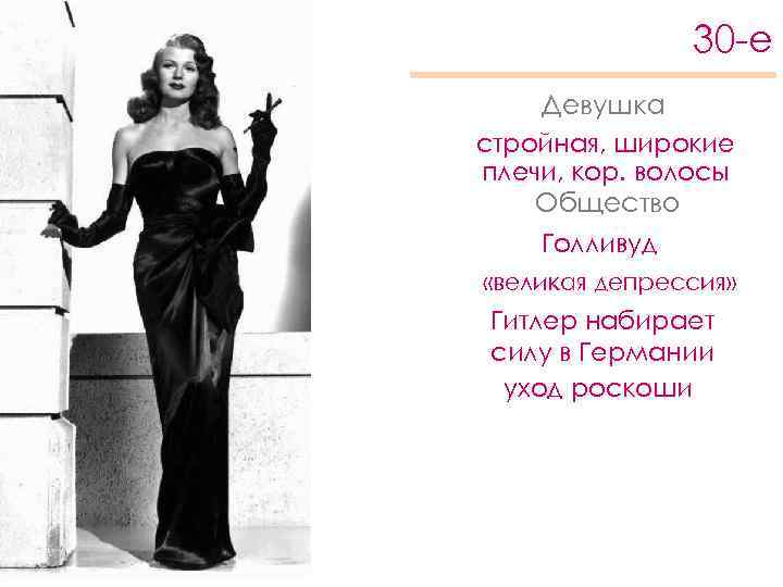 30 -е Девушка стройная, широкие плечи, кор. волосы Общество Голливуд «великая депрессия» Гитлер набирает