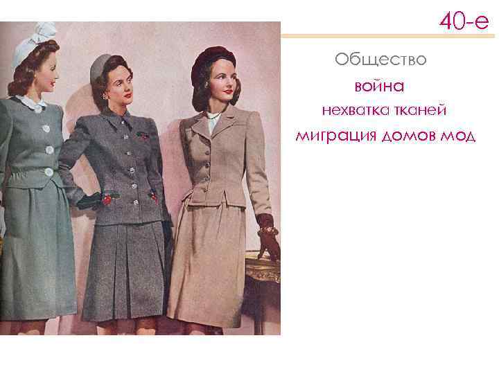 40 -е Общество война нехватка тканей миграция домов мод 