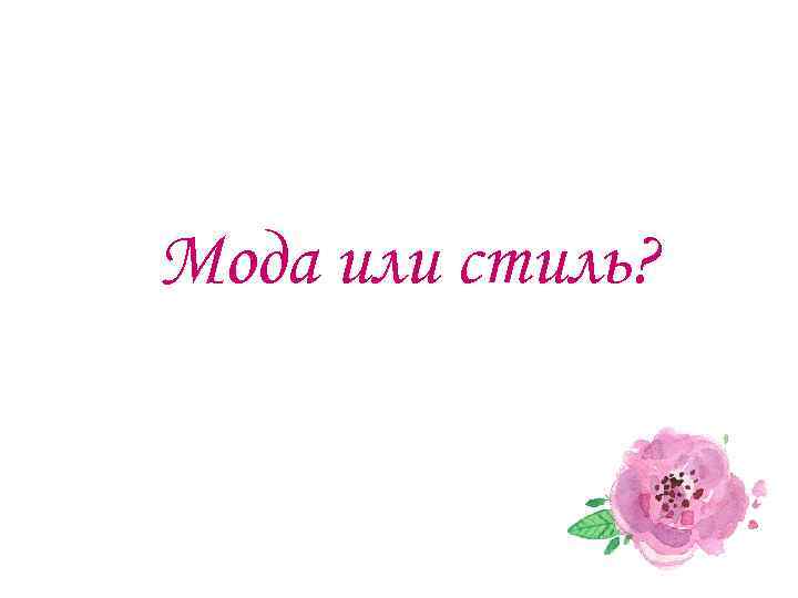 Мода или стиль? 