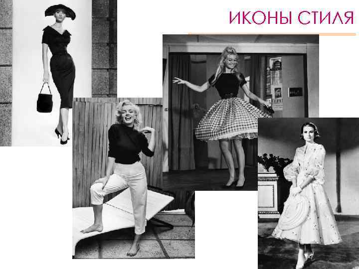 ИКОНЫ СТИЛЯ 