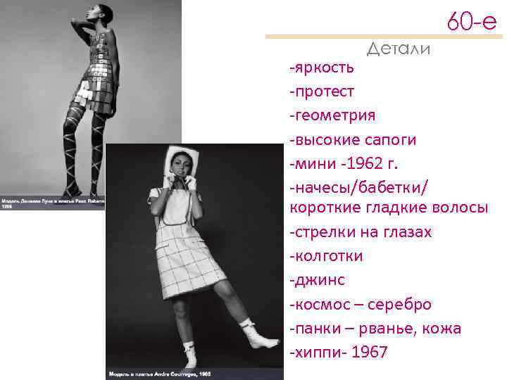 60 -е Детали -яркость -протест -геометрия -высокие сапоги -мини -1962 г. -начесы/бабетки/ короткие гладкие