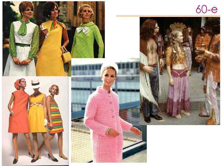 60 -е 