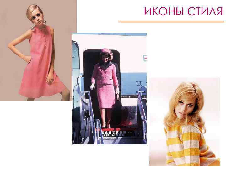 ИКОНЫ СТИЛЯ 