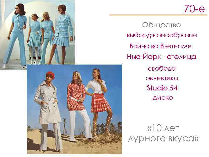 70 -е Общество выбор/разнообразие Война во Въетнаме Нью-Йорк - столица свобода эклектика Studio 54