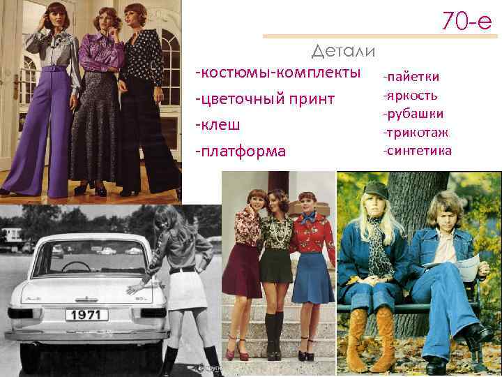 70 -е Детали -костюмы-комплекты -цветочный принт -клеш -платформа -пайетки -яркость -рубашки -трикотаж -синтетика 