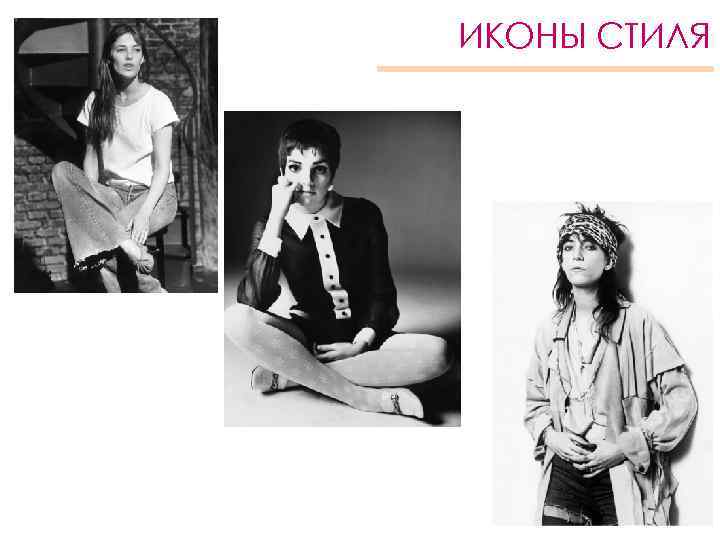 ИКОНЫ СТИЛЯ 