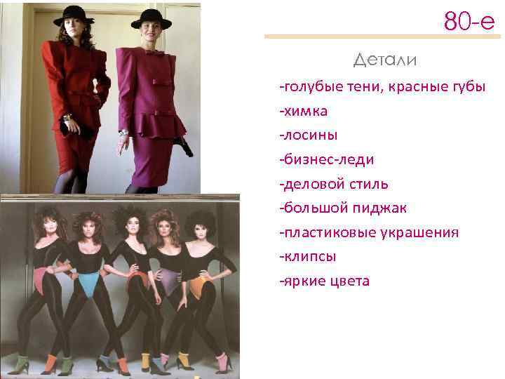 80 -е Детали -голубые тени, красные губы -химка -лосины -бизнес-леди -деловой стиль -большой пиджак