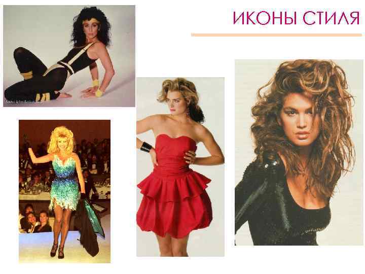 ИКОНЫ СТИЛЯ 