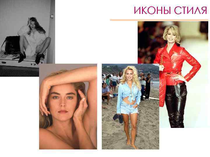 ИКОНЫ СТИЛЯ 