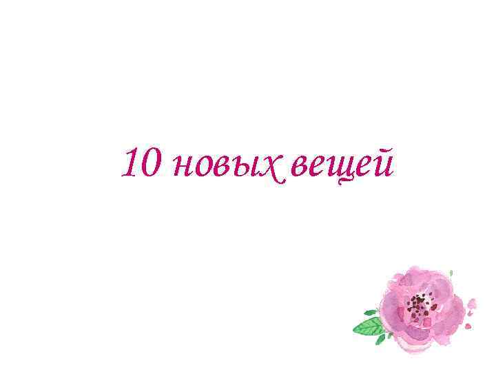 10 новых вещей 
