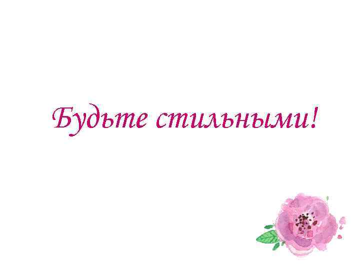 Будьте стильными! 