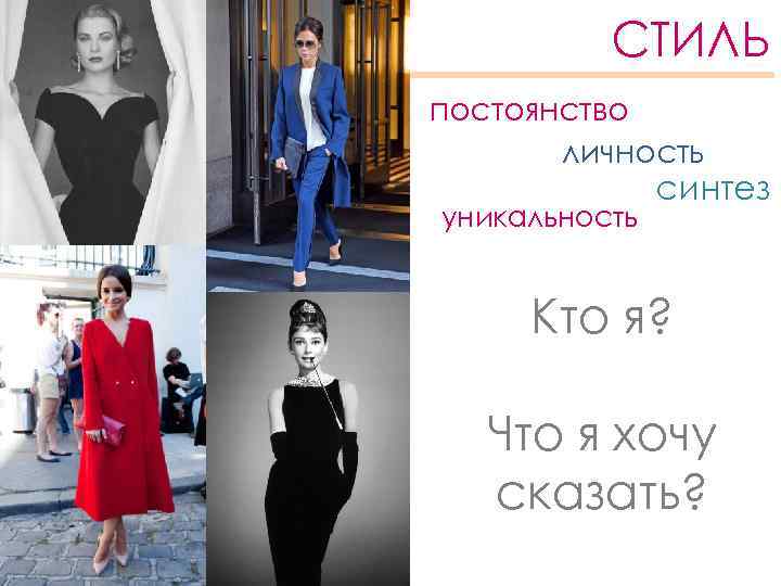 СТИЛЬ постоянство личность уникальность синтез Кто я? Что я хочу сказать? 