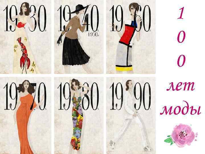 1 0 0 лет моды 