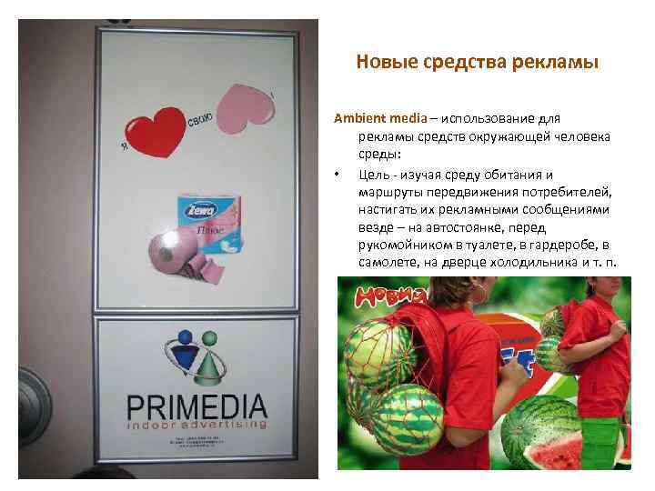 Новые средства рекламы Ambient media – использование для рекламы средств окружающей человека среды: •